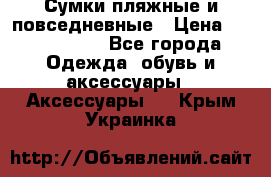 Сумки пляжные и повседневные › Цена ­ 1200-1700 - Все города Одежда, обувь и аксессуары » Аксессуары   . Крым,Украинка